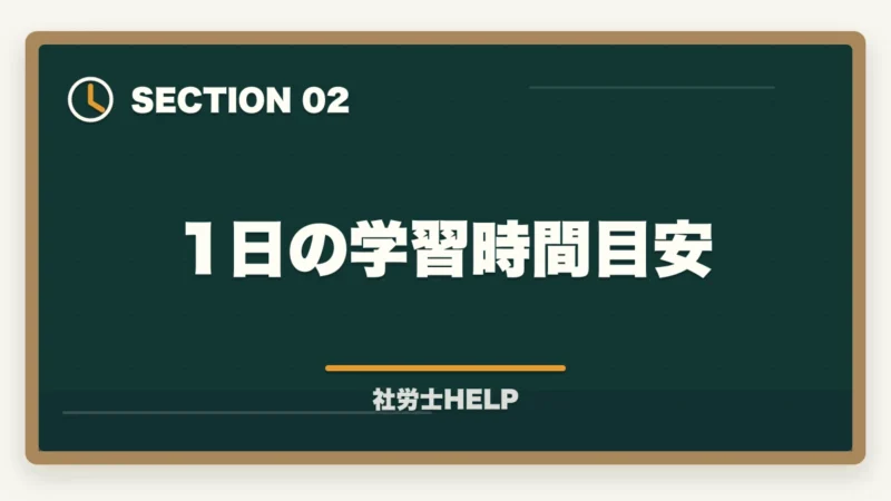 1日の学習時間目安｜社労士試験を半年（6ヶ月）で合格するためのスケジュールと学習計画の図解