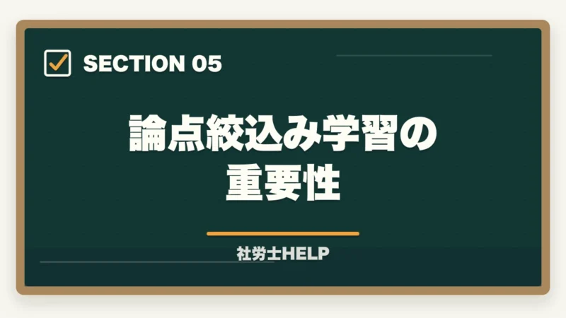 論点絞込み学習の重要性｜社労士試験を半年（6ヶ月）で合格するためのスケジュールと学習計画の図解