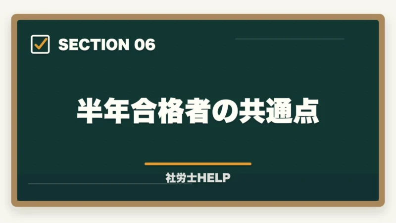 半年合格者の共通点｜社労士試験を半年（6ヶ月）で合格するためのスケジュールと学習計画の図解