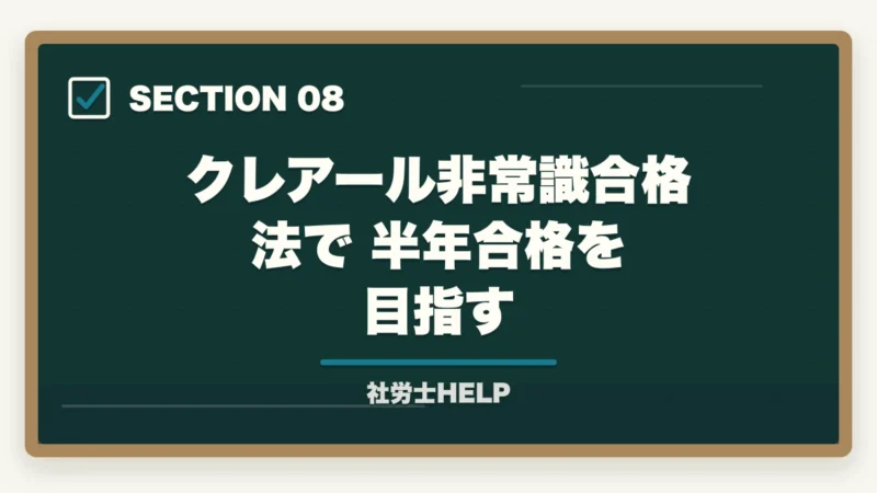 クレアール非常識合格法で半年合格を目指す｜社労士試験を半年（6ヶ月）で合格するためのスケジュールと学習計画の図解