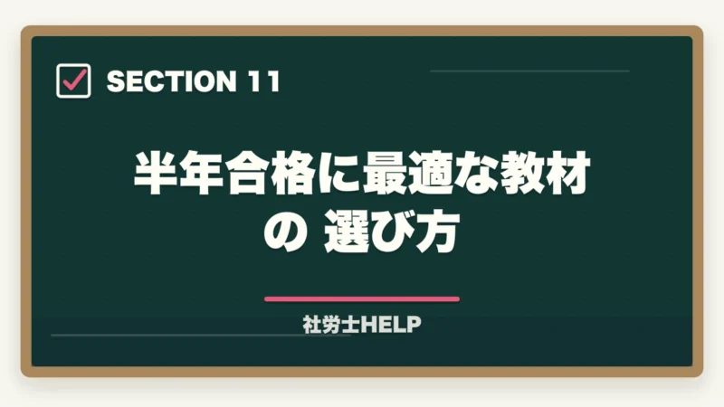 半年合格に最適な教材の選び方｜社労士試験を半年（6ヶ月）で合格するためのスケジュールと学習計画の図解