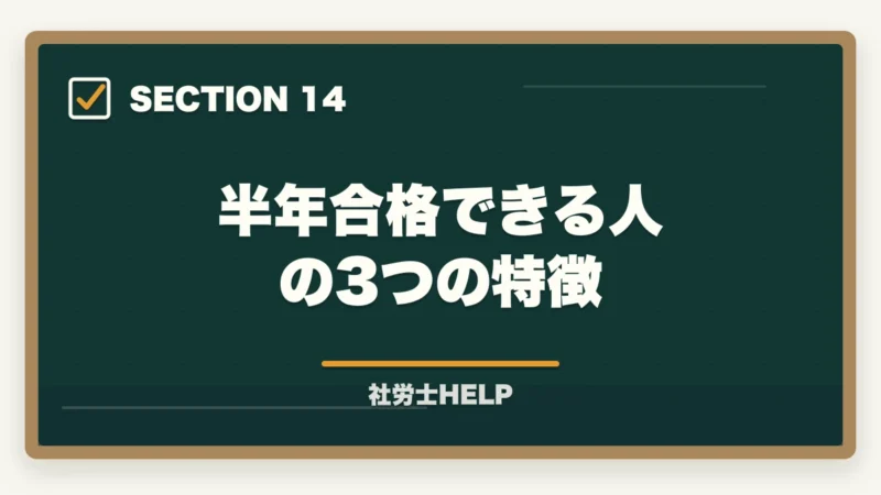 半年合格できる人の3つの特徴｜社労士試験を半年（6ヶ月）で合格するためのスケジュールと学習計画の図解