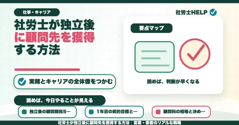 社労士が独立後に顧問先を獲得する方法｜営業・集客のリアルな戦略のアイキャッチ画像
