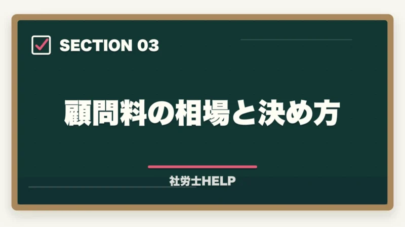 顧問料の相場と決め方|社労士が独立後に顧問先を獲得する方法|営業・集客のリアルな戦略の図解