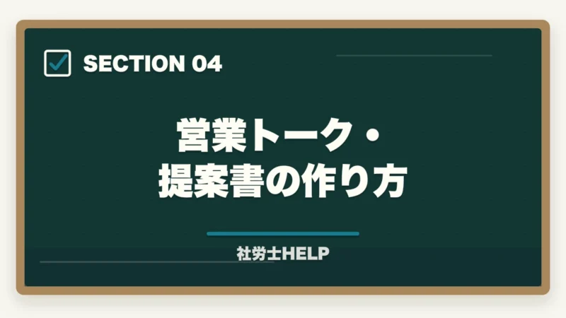 営業トーク・提案書の作り方|社労士が独立後に顧問先を獲得する方法|営業・集客のリアルな戦略の図解