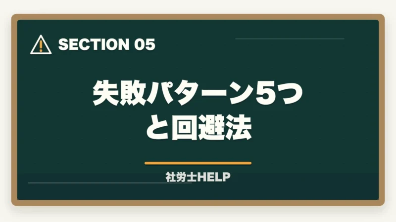 失敗パターン5つと回避法|社労士が独立後に顧問先を獲得する方法|営業・集客のリアルな戦略の図解
