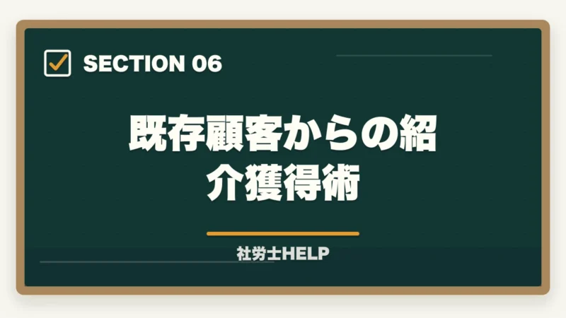 既存顧客からの紹介獲得術|社労士が独立後に顧問先を獲得する方法|営業・集客のリアルな戦略の図解