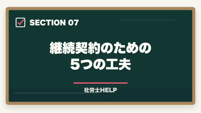 継続契約のための5つの工夫|社労士が独立後に顧問先を獲得する方法|営業・集客のリアルな戦略の図解
