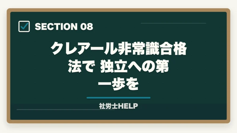 クレアール非常識合格法で独立への第一歩を|社労士が独立後に顧問先を獲得する方法|営業・集客のリアルな戦略の図解
