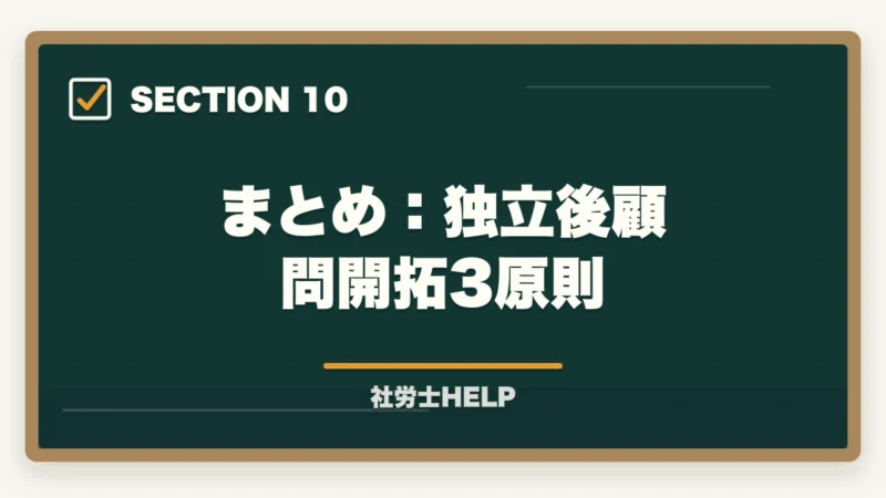 まとめ:独立後顧問開拓3原則|社労士が独立後に顧問先を獲得する方法|営業・集客のリアルな戦略の図解