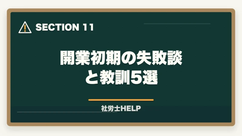 開業初期の失敗談と教訓5選|社労士が独立後に顧問先を獲得する方法|営業・集客のリアルな戦略の図解