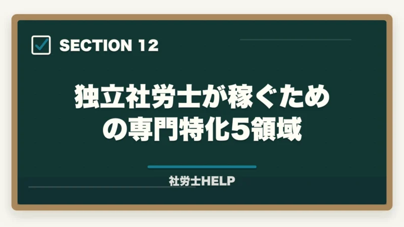 独立社労士が稼ぐための専門特化5領域|社労士が独立後に顧問先を獲得する方法|営業・集客のリアルな戦略の図解