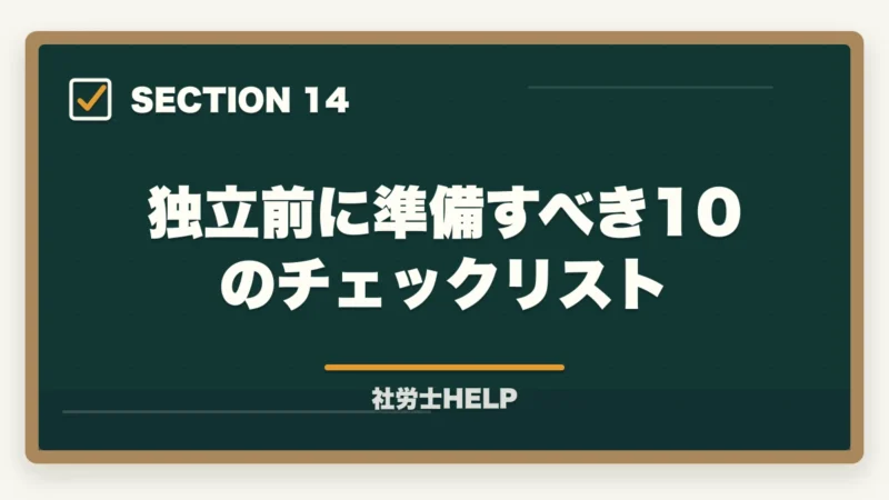 独立前に準備すべき10のチェックリスト|社労士が独立後に顧問先を獲得する方法|営業・集客のリアルな戦略の図解