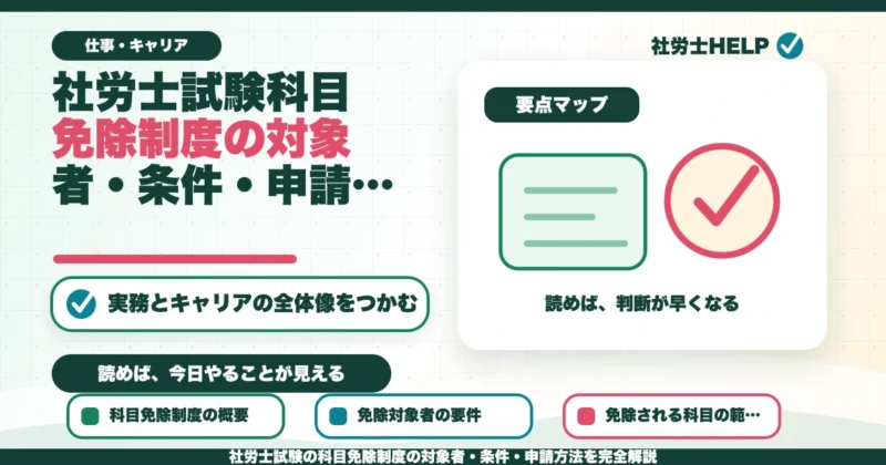 社労士試験の科目免除制度の対象者・条件・申請方法を完全解説のアイキャッチ画像