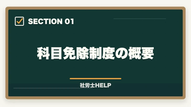 科目免除制度の概要|社労士試験の科目免除制度の対象者・条件・申請方法を完全解説の図解