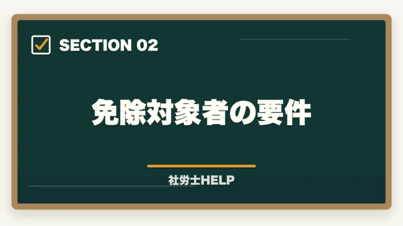 免除対象者の要件|社労士試験の科目免除制度の対象者・条件・申請方法を完全解説の図解