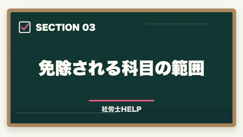 免除される科目の範囲|社労士試験の科目免除制度の対象者・条件・申請方法を完全解説の図解