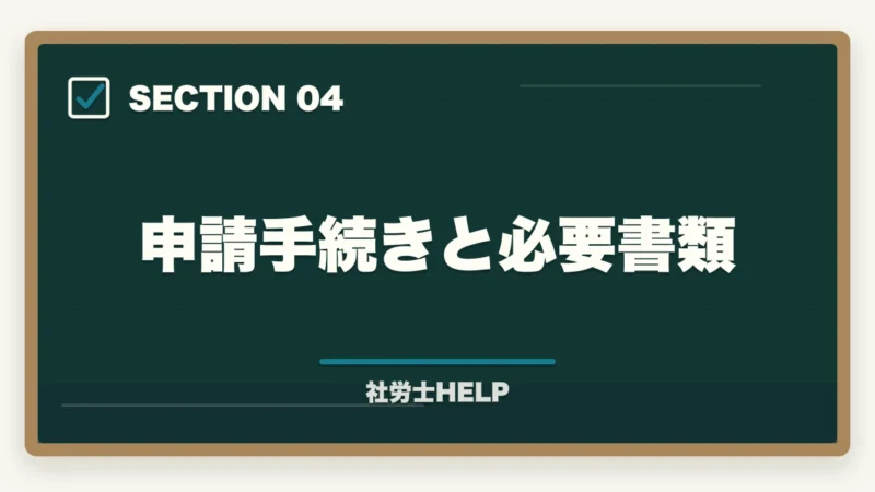 申請手続きと必要書類|社労士試験の科目免除制度の対象者・条件・申請方法を完全解説の図解