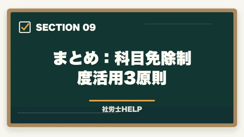 まとめ:科目免除制度活用3原則|社労士試験の科目免除制度の対象者・条件・申請方法を完全解説の図解