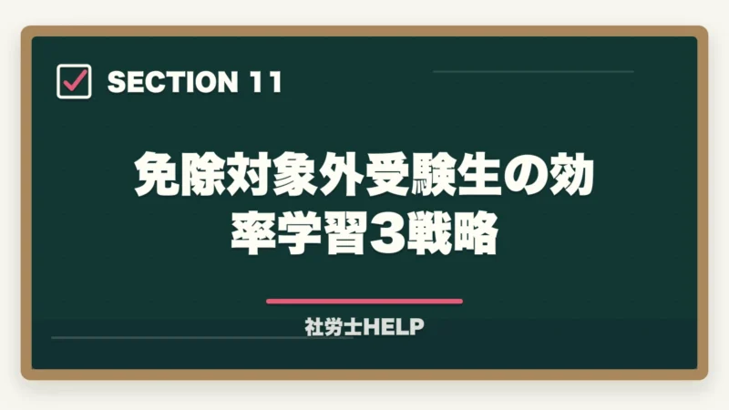 免除対象外受験生の効率学習3戦略|社労士試験の科目免除制度の対象者・条件・申請方法を完全解説の図解