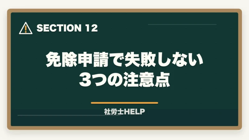 免除申請で失敗しない3つの注意点|社労士試験の科目免除制度の対象者・条件・申請方法を完全解説の図解