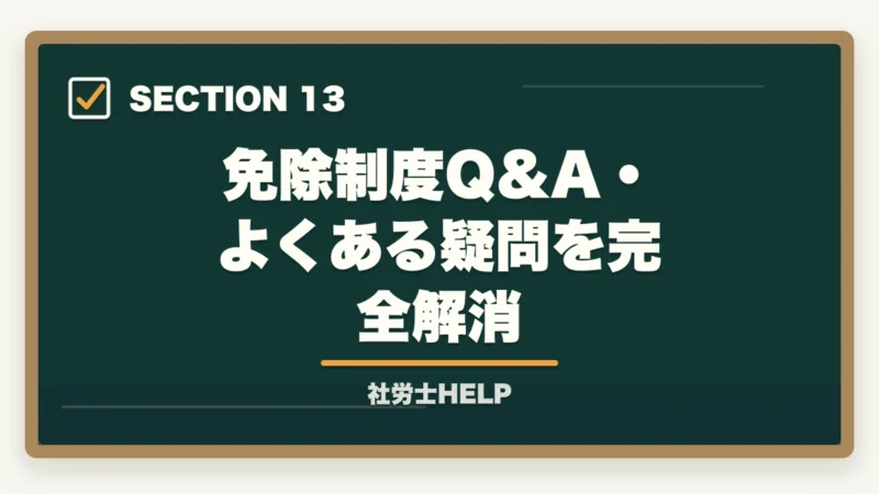 免除制度Q&A・よくある疑問を完全解消|社労士試験の科目免除制度の対象者・条件・申請方法を完全解説の図解