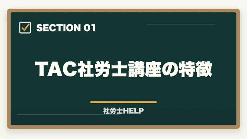 TAC社労士講座の特徴|TAC社労士講座の評判・口コミ・クレアールとの比較|どちらを選ぶべきかの図解