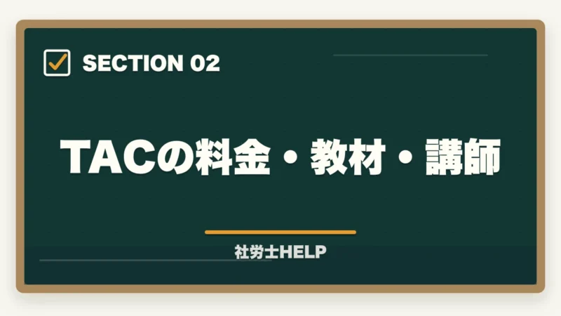 TACの料金・教材・講師|TAC社労士講座の評判・口コミ・クレアールとの比較|どちらを選ぶべきかの図解