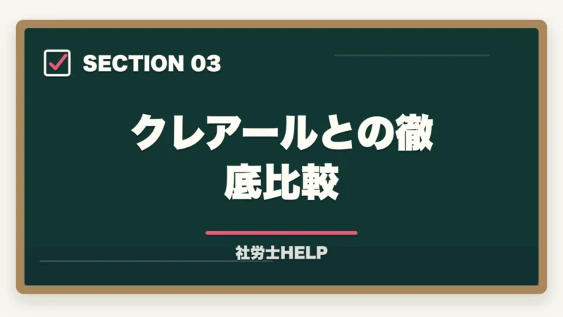 クレアールとの徹底比較|TAC社労士講座の評判・口コミ・クレアールとの比較|どちらを選ぶべきかの図解