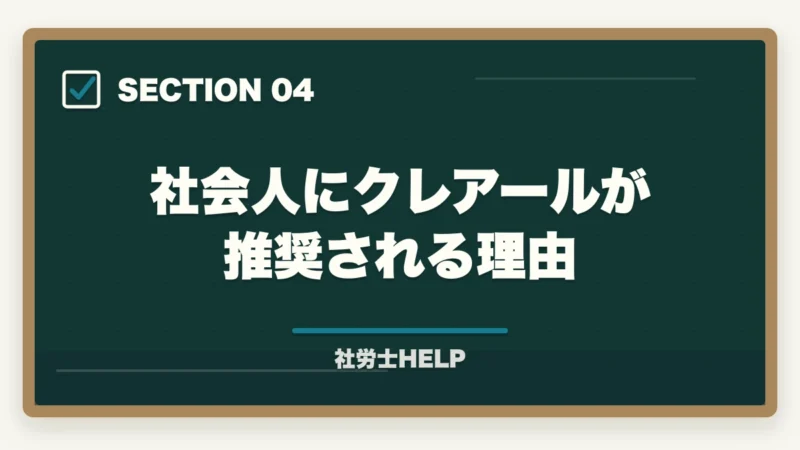 社会人にクレアールが推奨される理由|TAC社労士講座の評判・口コミ・クレアールとの比較|どちらを選ぶべきかの図解