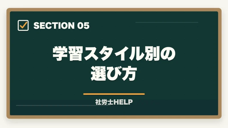 学習スタイル別の選び方|TAC社労士講座の評判・口コミ・クレアールとの比較|どちらを選ぶべきかの図解