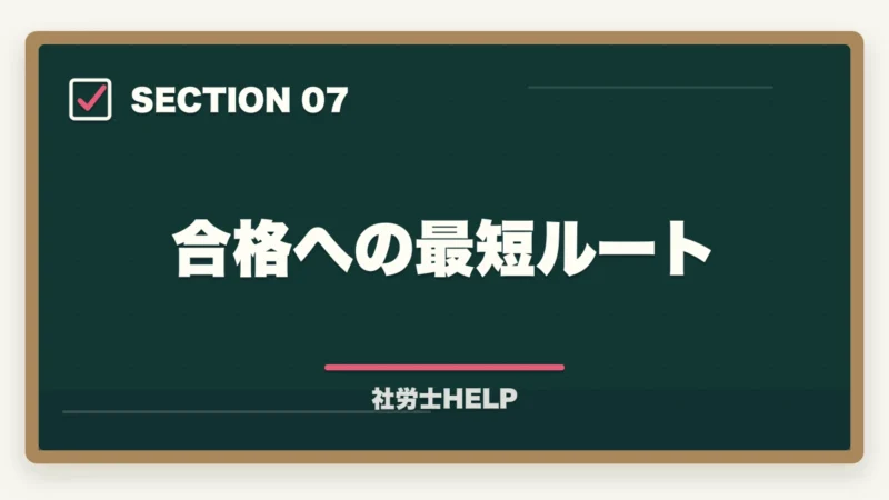 合格への最短ルート|TAC社労士講座の評判・口コミ・クレアールとの比較|どちらを選ぶべきかの図解