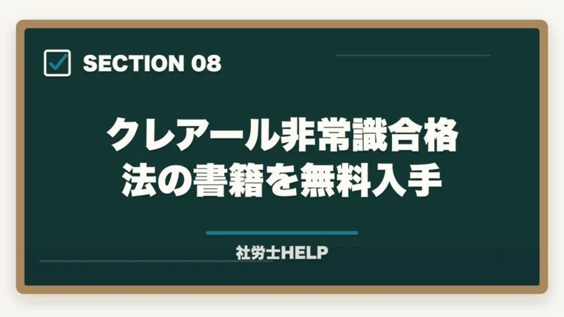 クレアール非常識合格法の書籍を無料入手|TAC社労士講座の評判・口コミ・クレアールとの比較|どちらを選ぶべきかの図解