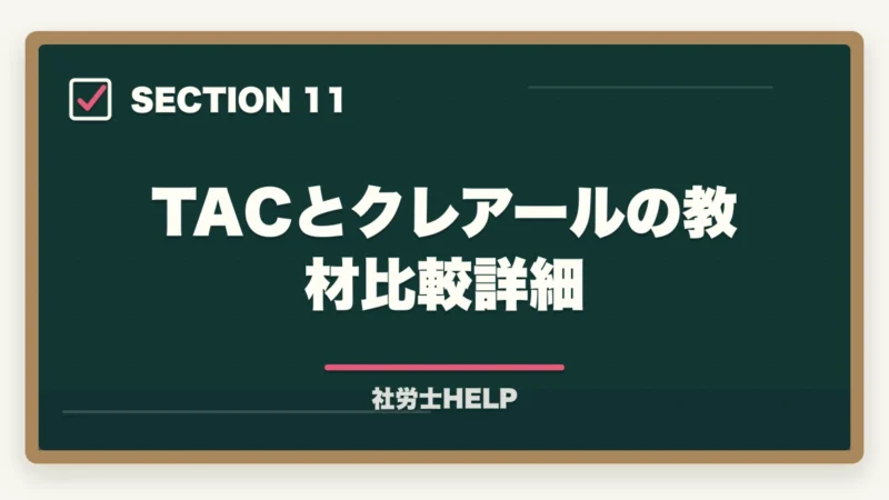 TACとクレアールの教材比較詳細|TAC社労士講座の評判・口コミ・クレアールとの比較|どちらを選ぶべきかの図解
