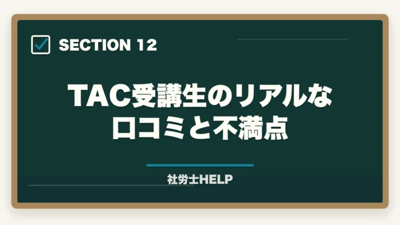 TAC受講生のリアルな口コミと不満点|TAC社労士講座の評判・口コミ・クレアールとの比較|どちらを選ぶべきかの図解
