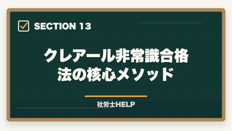 クレアール非常識合格法の核心メソッド|TAC社労士講座の評判・口コミ・クレアールとの比較|どちらを選ぶべきかの図解