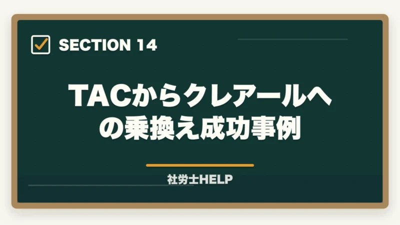 TACからクレアールへの乗換え成功事例|TAC社労士講座の評判・口コミ・クレアールとの比較|どちらを選ぶべきかの図解