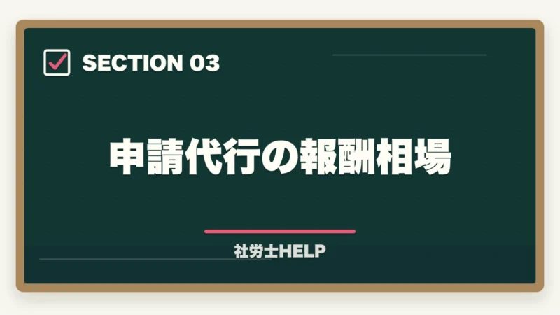 申請代行の報酬相場|社労士の助成金業務とは?仕事の種類・報酬相場・申請代行の始め方を解説の図解