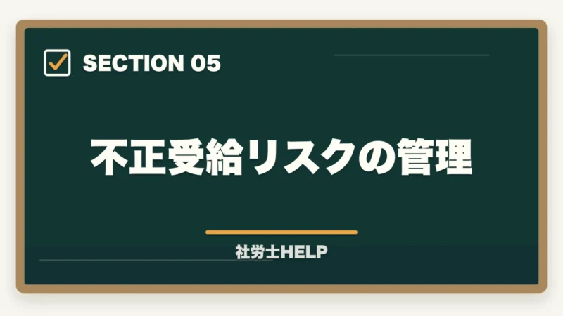 不正受給リスクの管理|社労士の助成金業務とは?仕事の種類・報酬相場・申請代行の始め方を解説の図解
