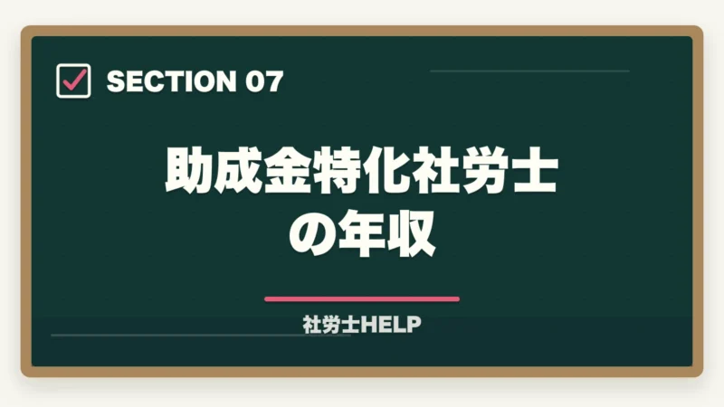 助成金特化社労士の年収|社労士の助成金業務とは?仕事の種類・報酬相場・申請代行の始め方を解説の図解