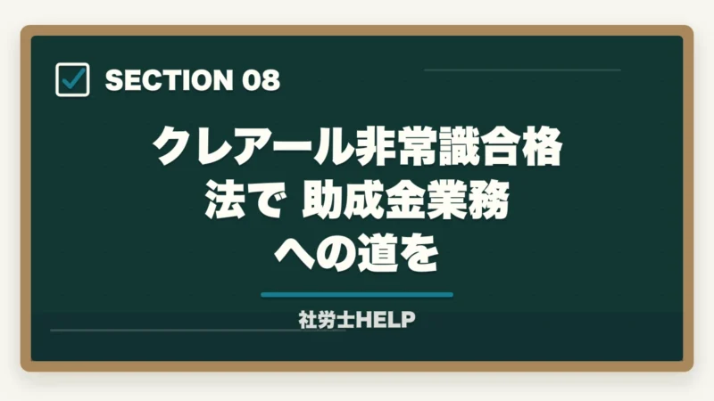 クレアール非常識合格法で助成金業務への道を|社労士の助成金業務とは?仕事の種類・報酬相場・申請代行の始め方を解説の図解