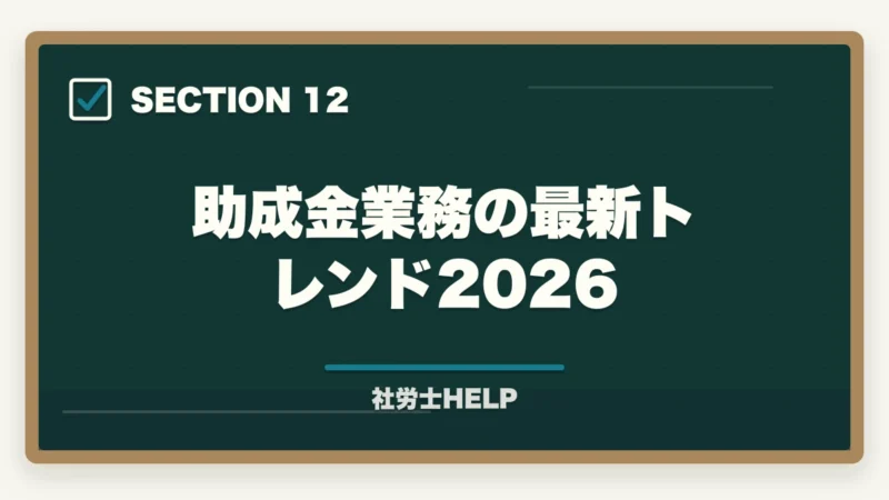 助成金業務の最新トレンド2026|社労士の助成金業務とは?仕事の種類・報酬相場・申請代行の始め方を解説の図解