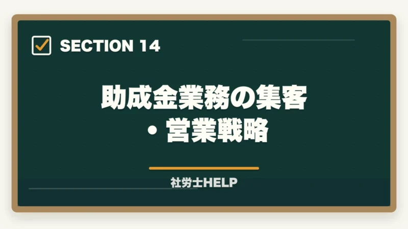 助成金業務の集客・営業戦略|社労士の助成金業務とは?仕事の種類・報酬相場・申請代行の始め方を解説の図解