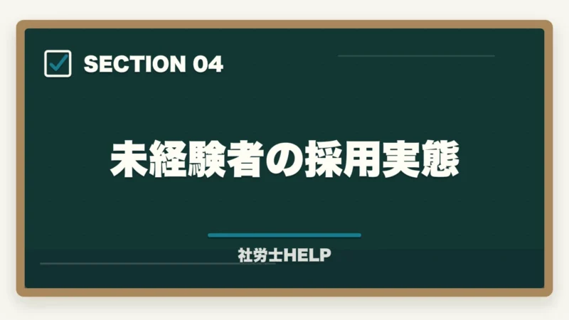 未経験者の採用実態|社労士事務所への就職方法|求人の探し方・面接対策・未経験でも採用されるポイントの図解