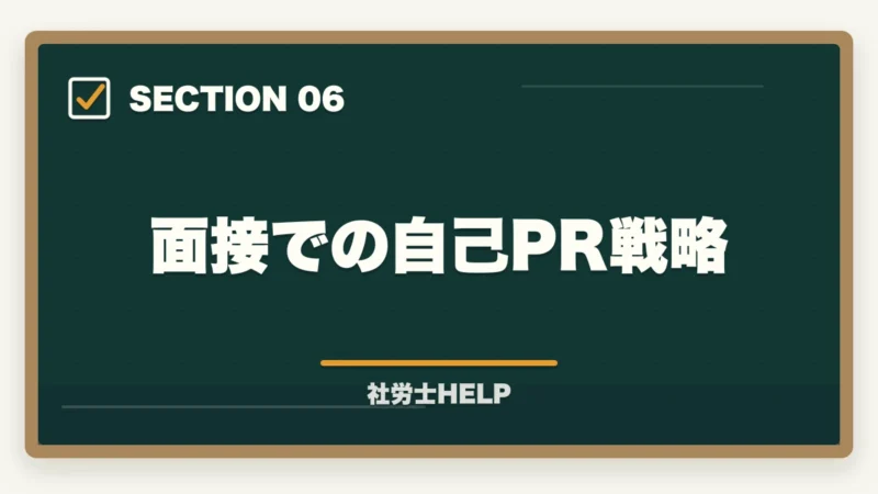面接での自己PR戦略|社労士事務所への就職方法|求人の探し方・面接対策・未経験でも採用されるポイントの図解