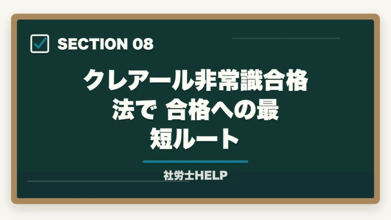 クレアール非常識合格法で合格への最短ルート|社労士事務所への就職方法|求人の探し方・面接対策・未経験でも採用されるポイントの図解