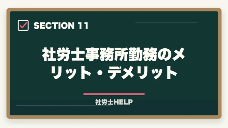 社労士事務所勤務のメリット・デメリット|社労士事務所への就職方法|求人の探し方・面接対策・未経験でも採用されるポイントの図解