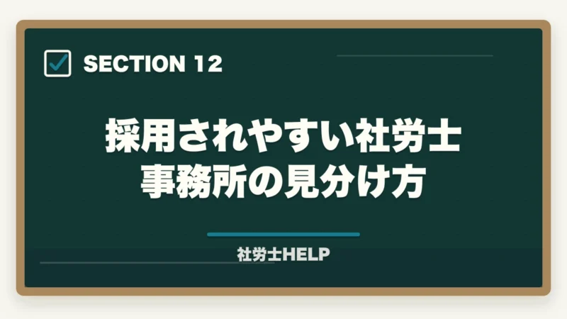 採用されやすい社労士事務所の見分け方|社労士事務所への就職方法|求人の探し方・面接対策・未経験でも採用されるポイントの図解
