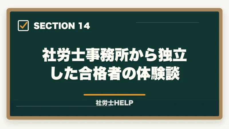 社労士事務所から独立した合格者の体験談|社労士事務所への就職方法|求人の探し方・面接対策・未経験でも採用されるポイントの図解