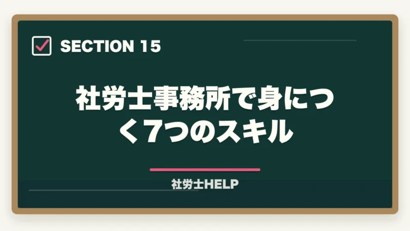 社労士事務所で身につく7つのスキル|社労士事務所への就職方法|求人の探し方・面接対策・未経験でも採用されるポイントの図解